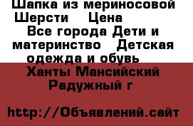 Шапка из мериносовой Шерсти  › Цена ­ 1 500 - Все города Дети и материнство » Детская одежда и обувь   . Ханты-Мансийский,Радужный г.